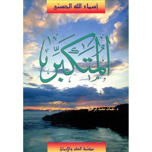 المتكبر 