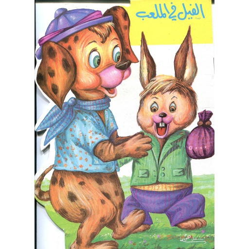الفيل في الملعب