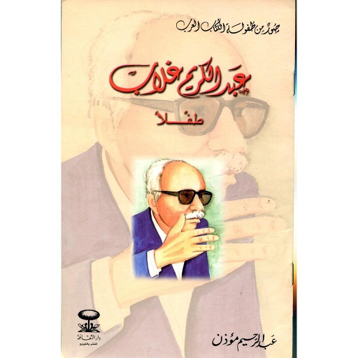 عبد الكريم غلاب طفلا