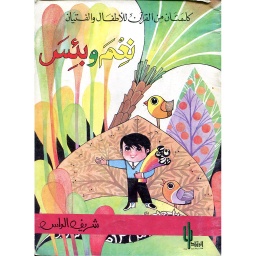 نعم وبئس