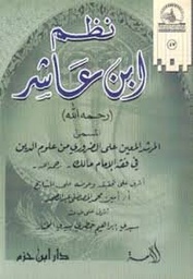 نظم ابن عاشر المسمى المرشد المعين على الضروري من علوم الدين في فقه الإمام مالك