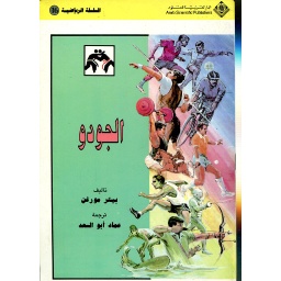 الجودو 16