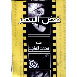 غض البصر