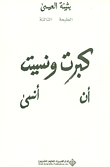 كبرت ونسيت أن أنسى