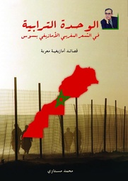 الوحدة الترابية في الشعر المغربي الأمازيغي بسوس ومزوضة