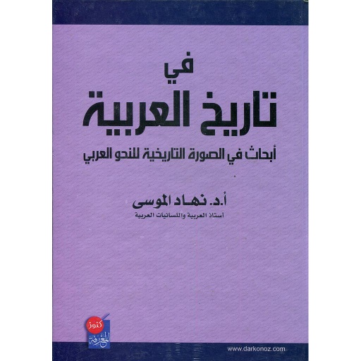 في تاريخ العربية