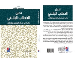 تحليل الخطاب البلاغي