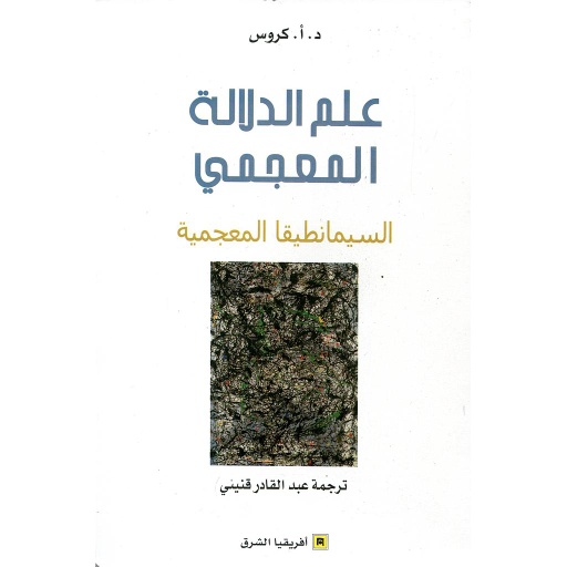 علم الدلالة المعجمي السيمانطيقا المعجمية