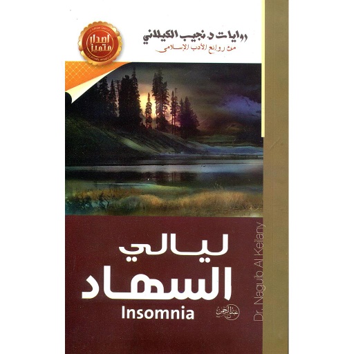 [9789772553709] ليالي السهاد