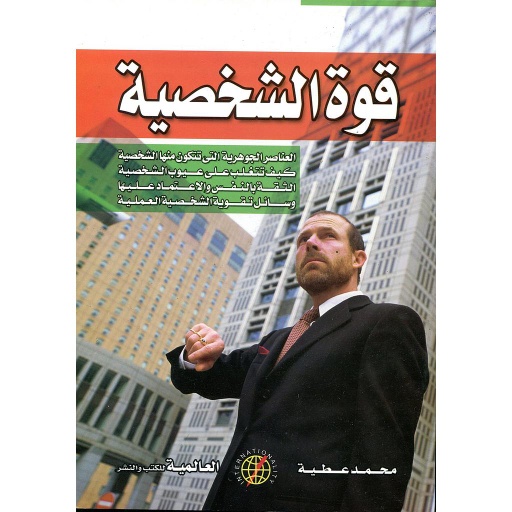 قوة الشخصية