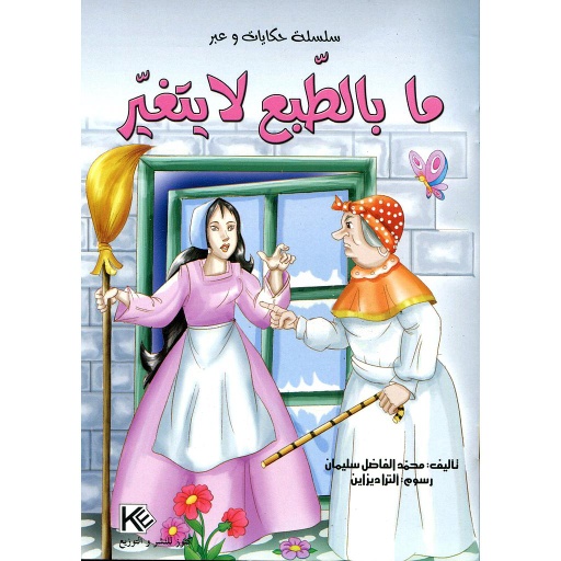 ما بالطبع لا يتغير