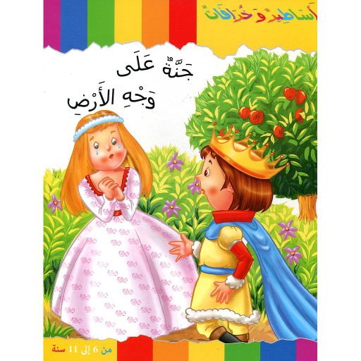 جنة على وجه الأرض