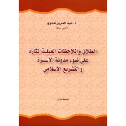 الطلاق والملاحظات العملية المثارة على ضوء مدونة الأسرة والتشريع الإسلامي