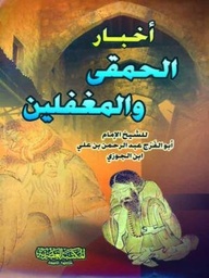 أخبار الحمقى والمغفلين