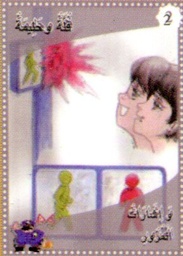 فلة وحليمة وإشارات المرور 2