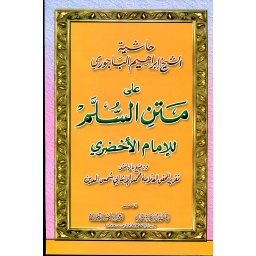 حاشية الشيخ إبراهيم الباجوري على متن السلم 