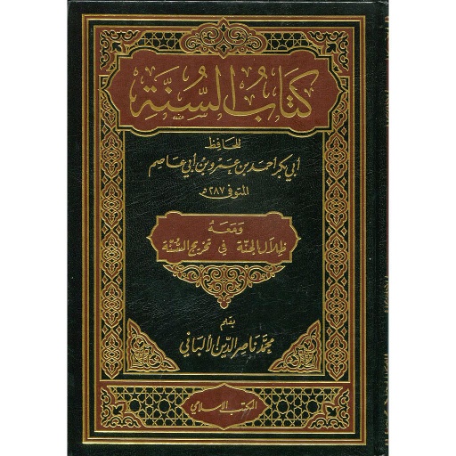 كتاب السنة ومعه ظلال الجنة في تخريج السنة