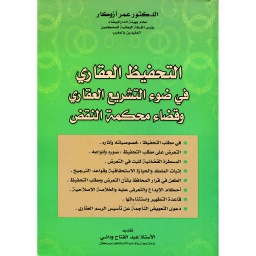 التحفيظ العقاري في ضوء التشريع العقاري وقضاء محكمة النقض