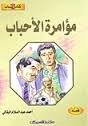 [7000402] مؤامرة الأحباب