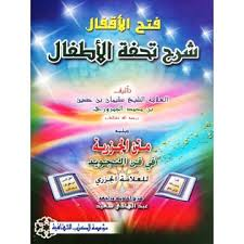 [MKT2264] فتح الأقفال شرح تحفة الأطفال