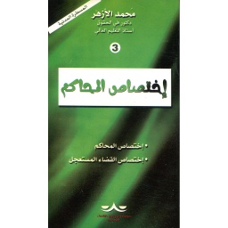 إختصاص المحاكم