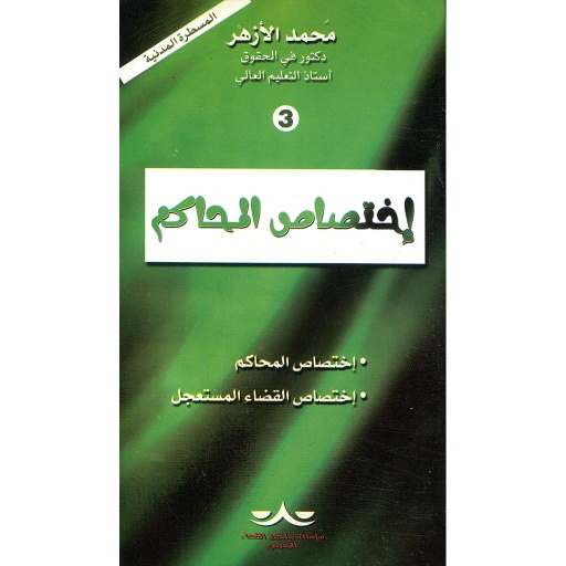 إختصاص المحاكم