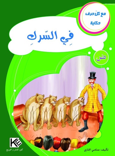 في السيرك