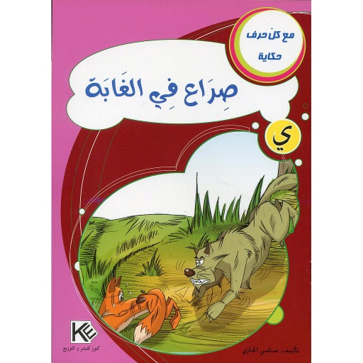 صراع في الغابة