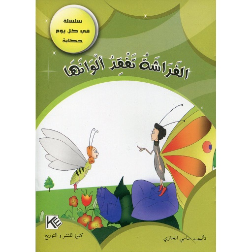 الفراشة تفقد ألوانها
