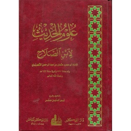 علوم الحديث مجلد ورق ابيض