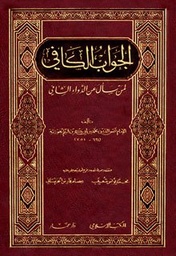 الجواب الكافي لمن سأل عن الدواء الشافي