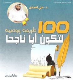 100 طريقة ووصية لتكون أبا ناجحا