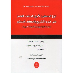 نزع الملكية لأجل المنفعة العامة على ضوء التشريع وأحكام الدستور