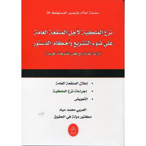 نزع الملكية لأجل المنفعة العامة على ضوء التشريع وأحكام الدستور