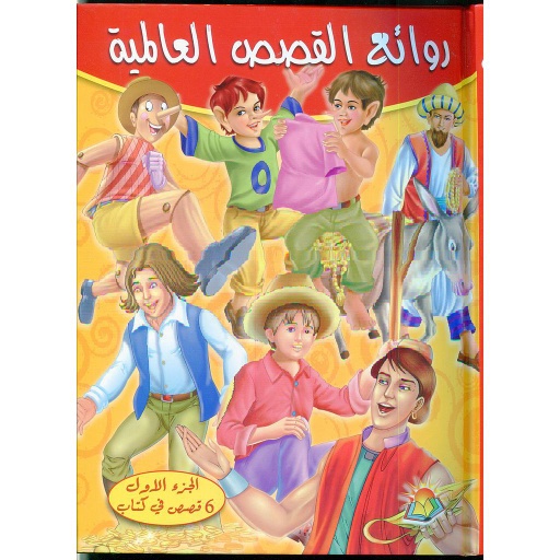 روائع القصص العالمية الجزء الأول 6 قصص في كتاب