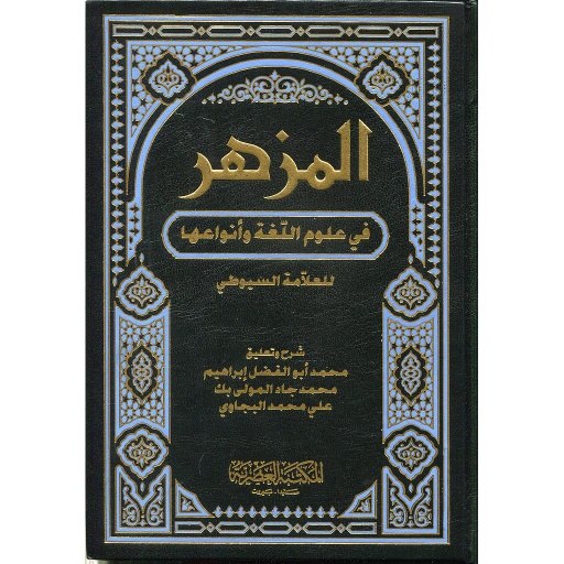 المزهر في علوم اللغة وأنواعها 1/2
