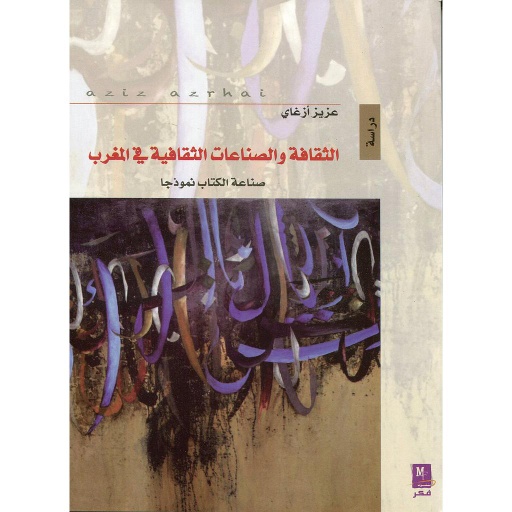 الثقافة والصناعات الثقافية في المغرب