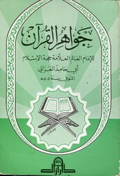 جواهر القرآن
