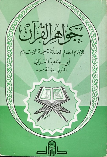 جواهر القرآن