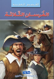 الفرسان الثلاثة