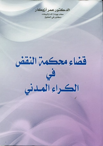 قضاء محكمة النقض في الكراء المدني