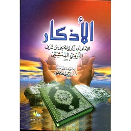 الأذكار