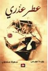 عطر عذري