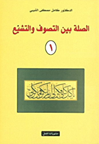 الصلة بين التصوف والتشيع 1/2