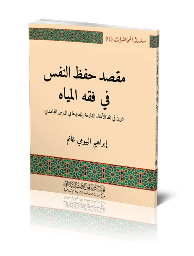 مقصد حفظ النفس في فقه المياه