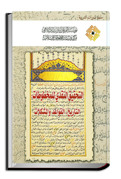 التحقيق النقدي للمخطوطات