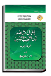 إعمال المقاصد بين التهيب والتسيب