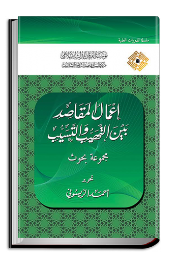 إعمال المقاصد بين التهيب والتسيب
