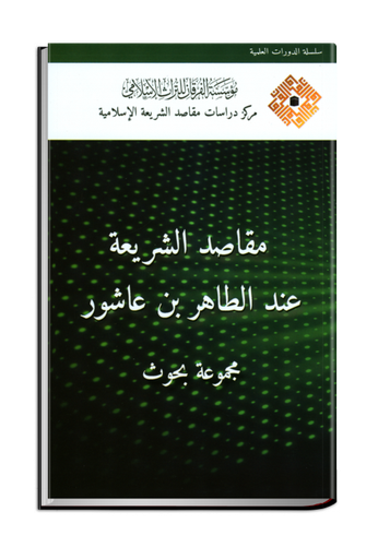 مقاصد الشريعة عند الطاهر بن عاشور