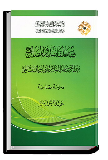 فقه المقاصد والمصالح بين العزيز عبد السلام وأبي اسحاق الشاطبي